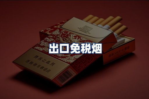 出口免税烟